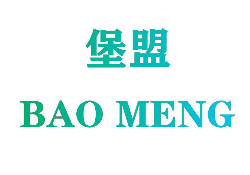 堡盟