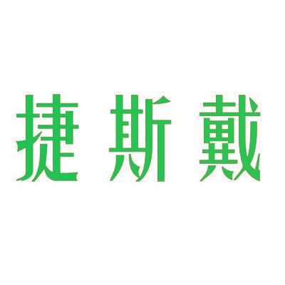 捷斯戴