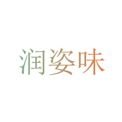 润姿味