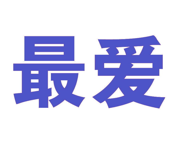 最爱