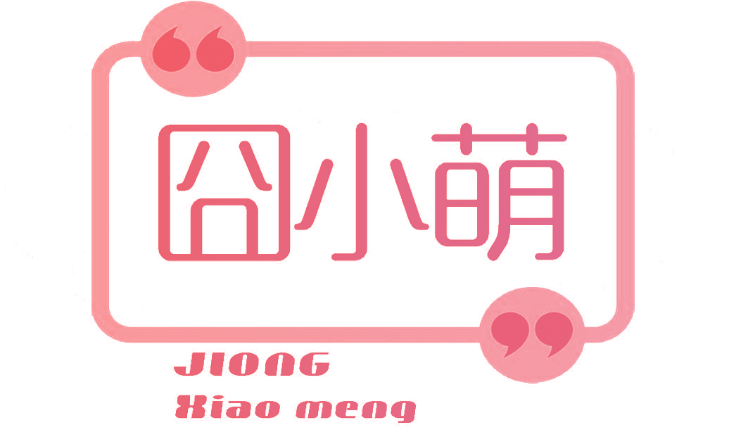 囧小萌