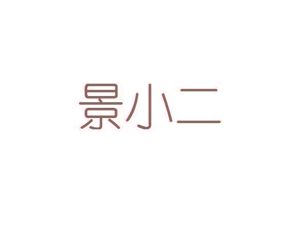景小二