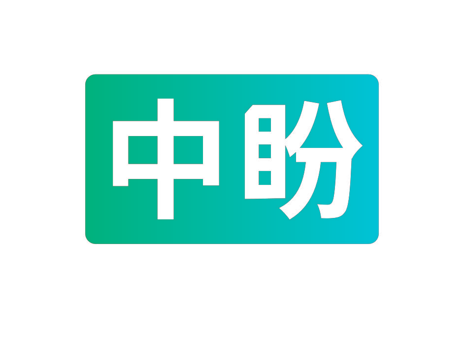 中盼