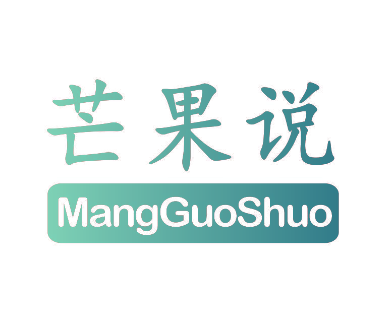 芒果说