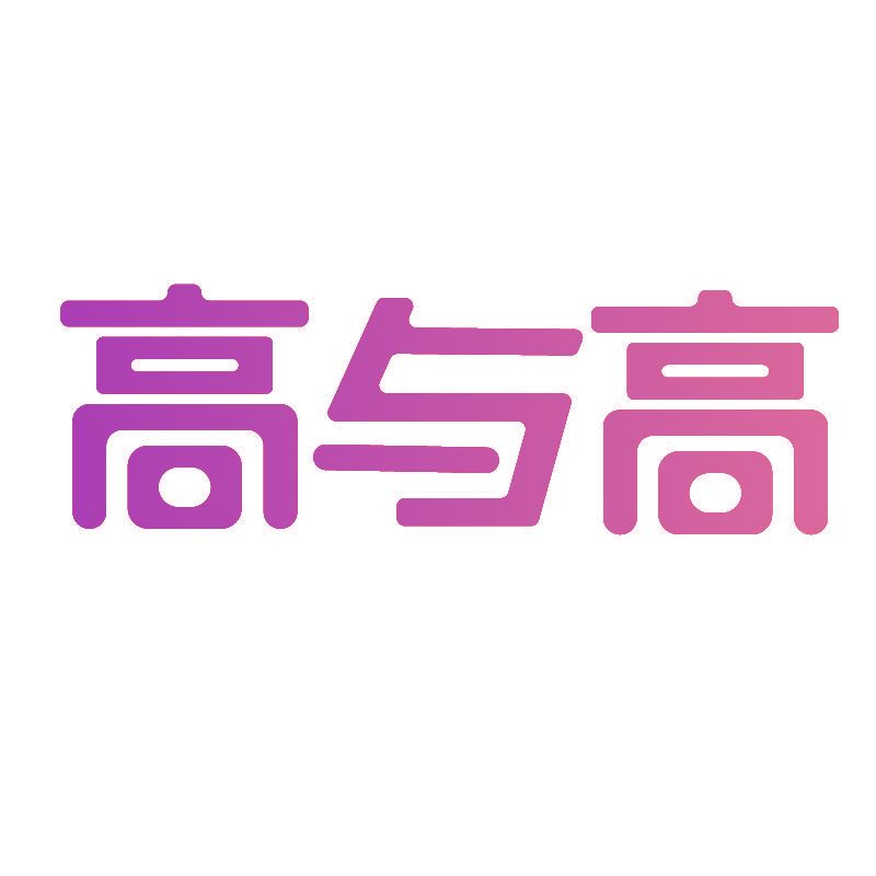 高与高