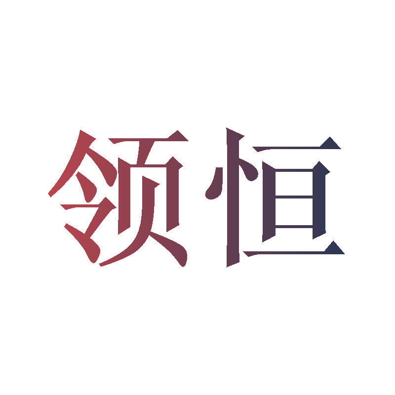 领恒