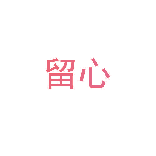 留心