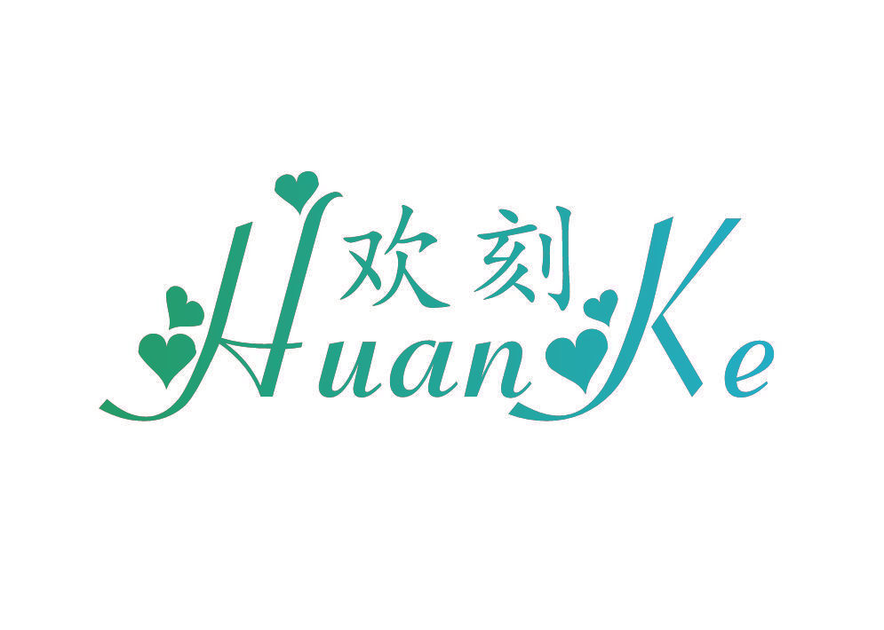 欢刻