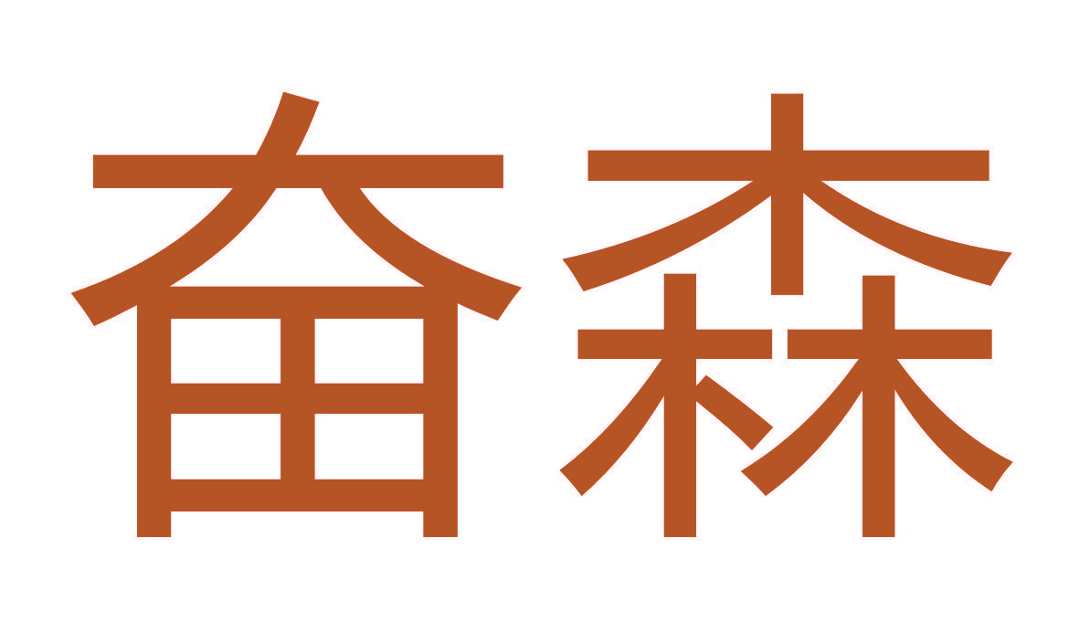 奋森