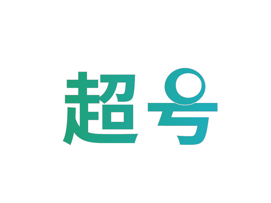 超号