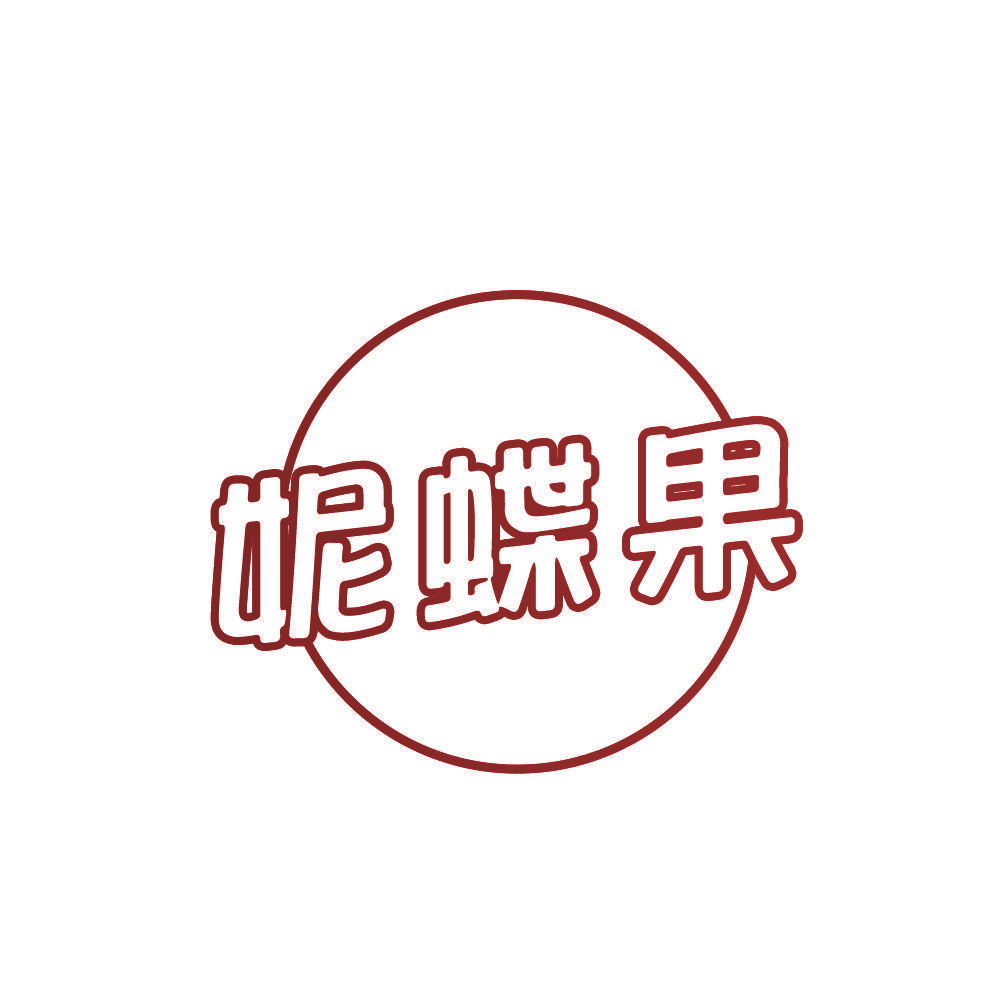 妮蝶果