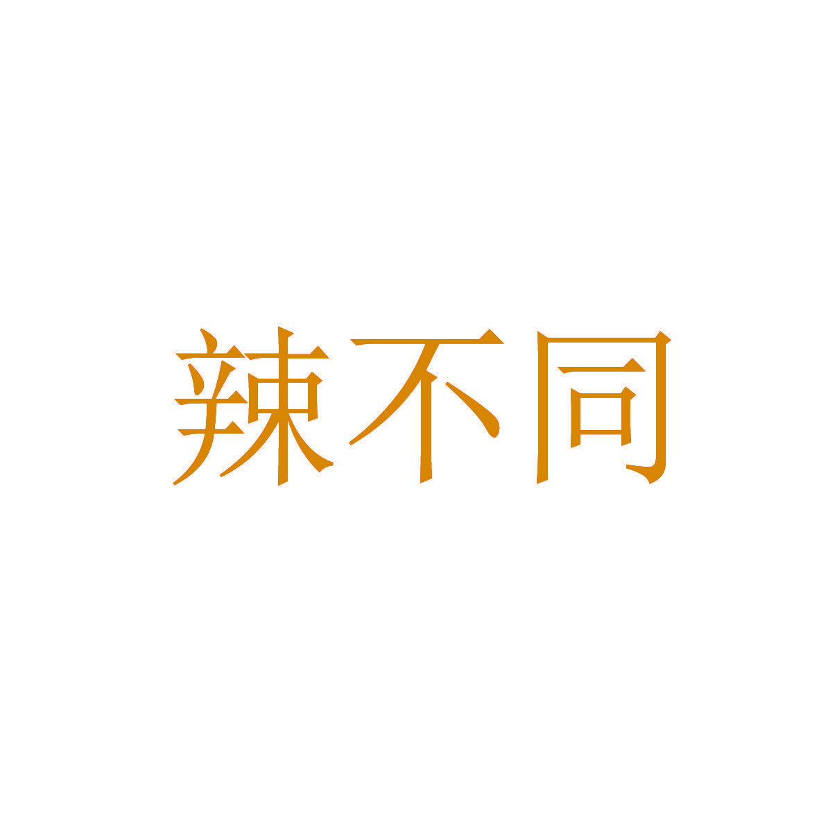 辣不同