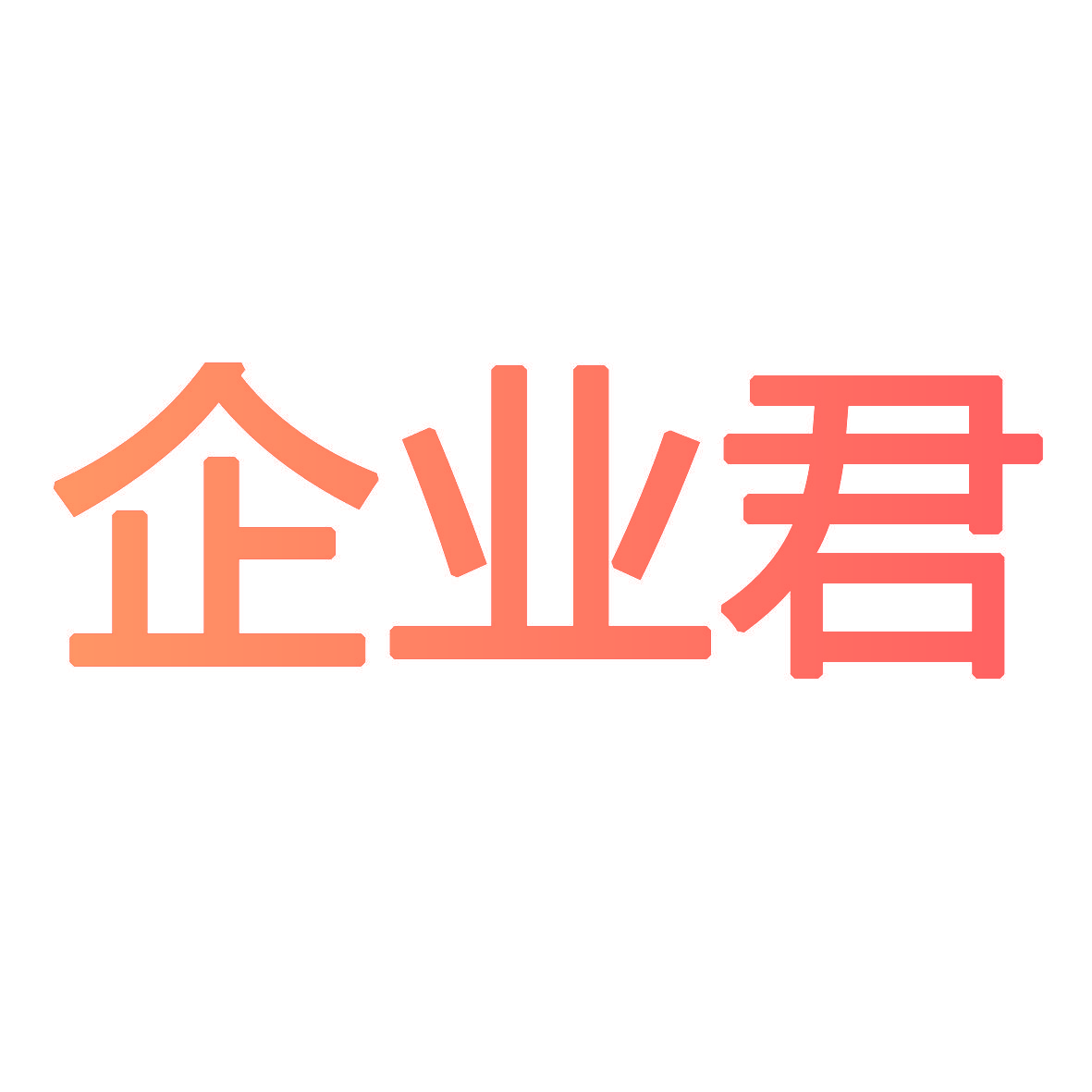 企业君