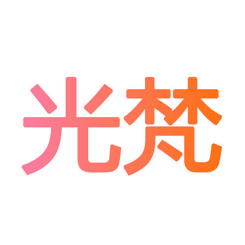 光梵