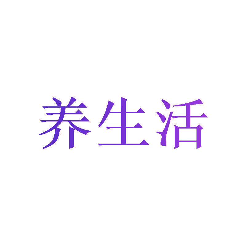 养生活