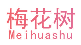 梅花树