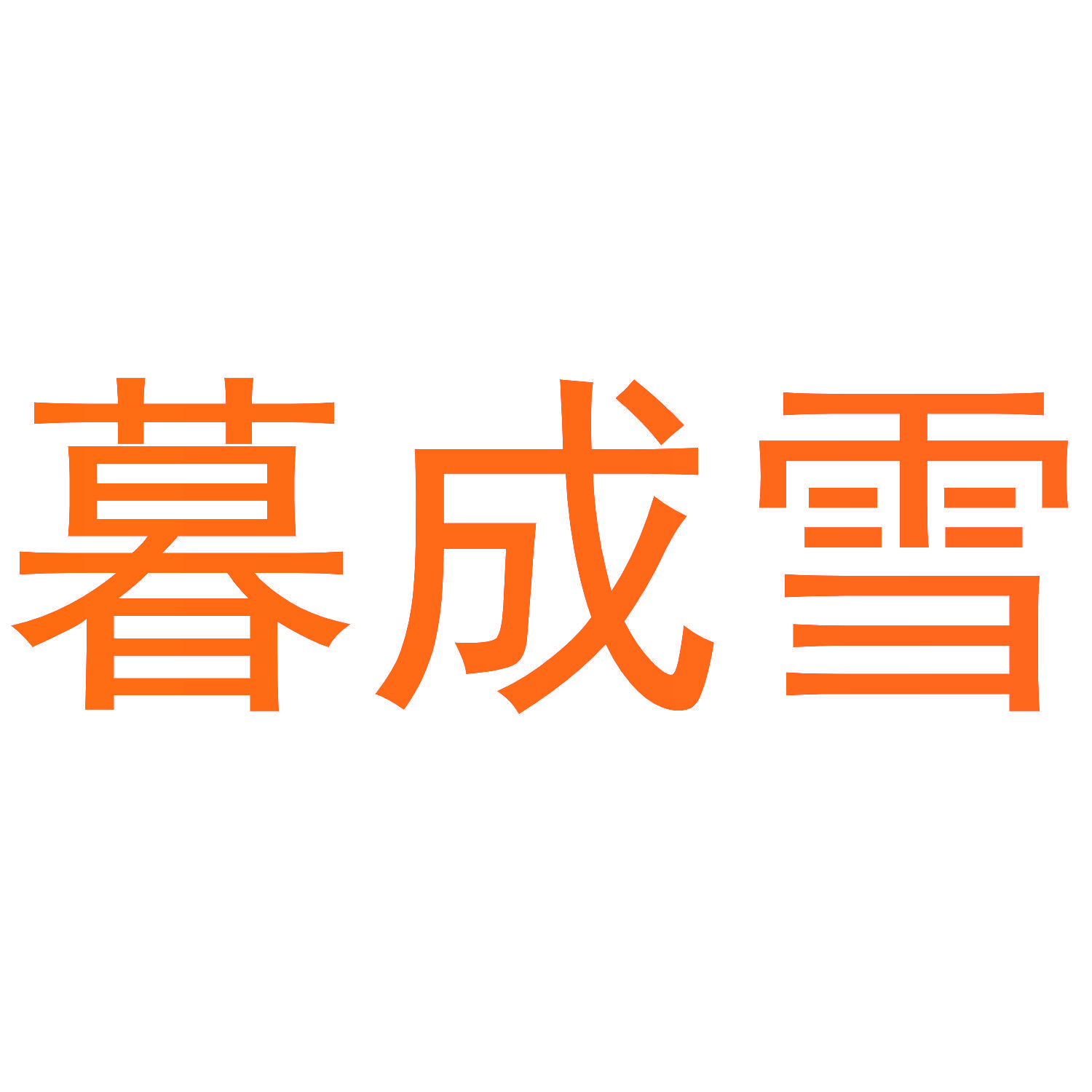 暮成雪