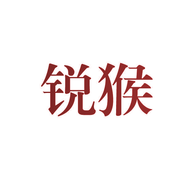 锐猴