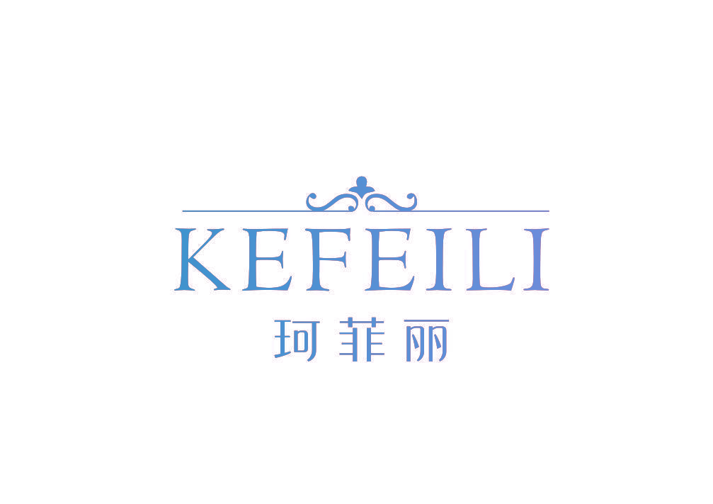 珂菲丽