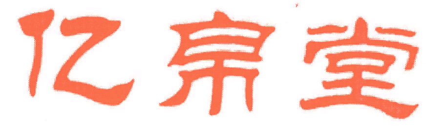 亿帛堂