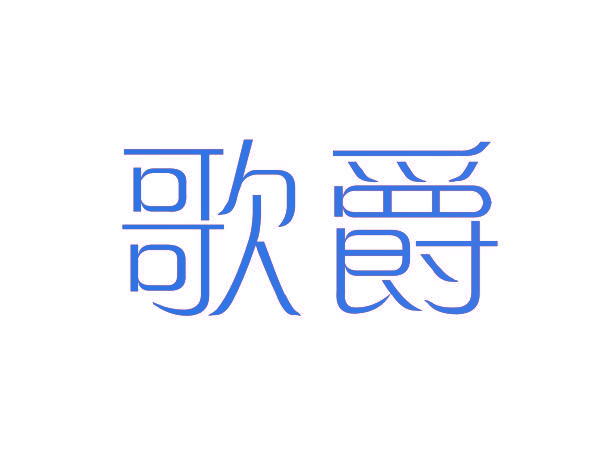 歌爵