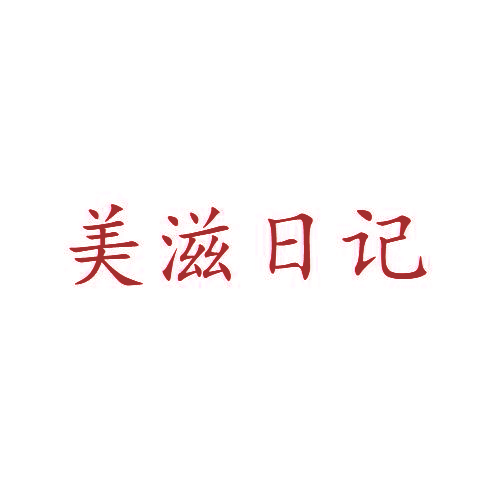 美滋日记