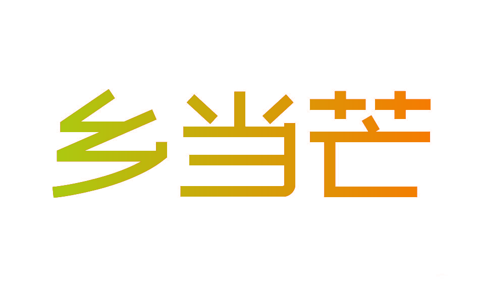 乡当芒