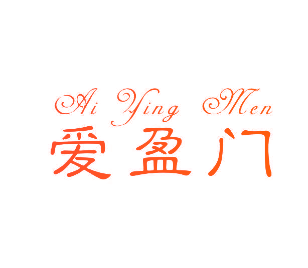 爱盈门