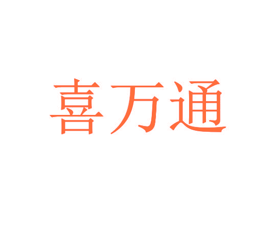 喜万通
