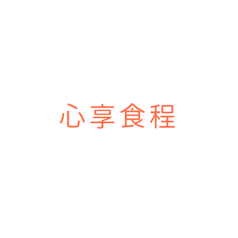 心享食程