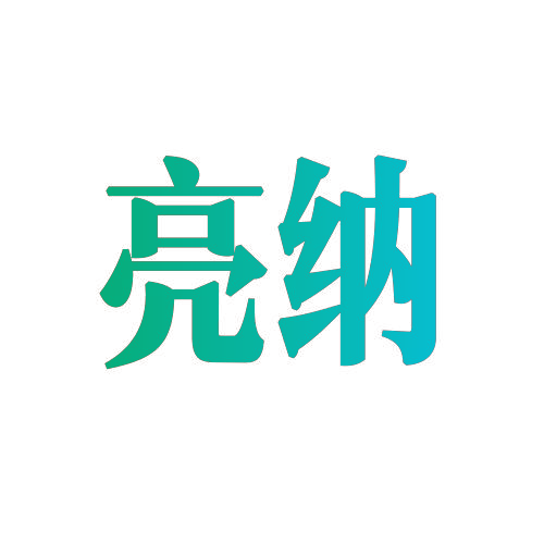 亮纳