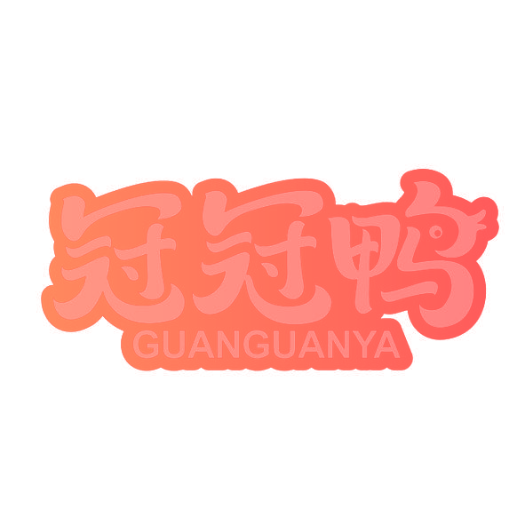 冠冠鸭