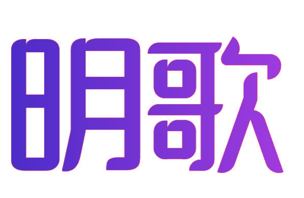 明歌