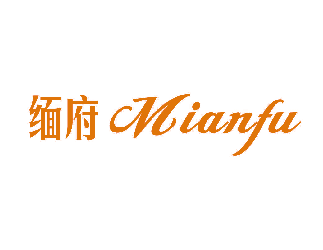 缅府