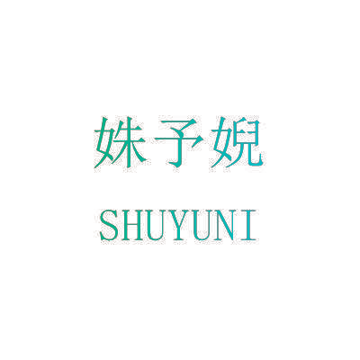 姝予婗