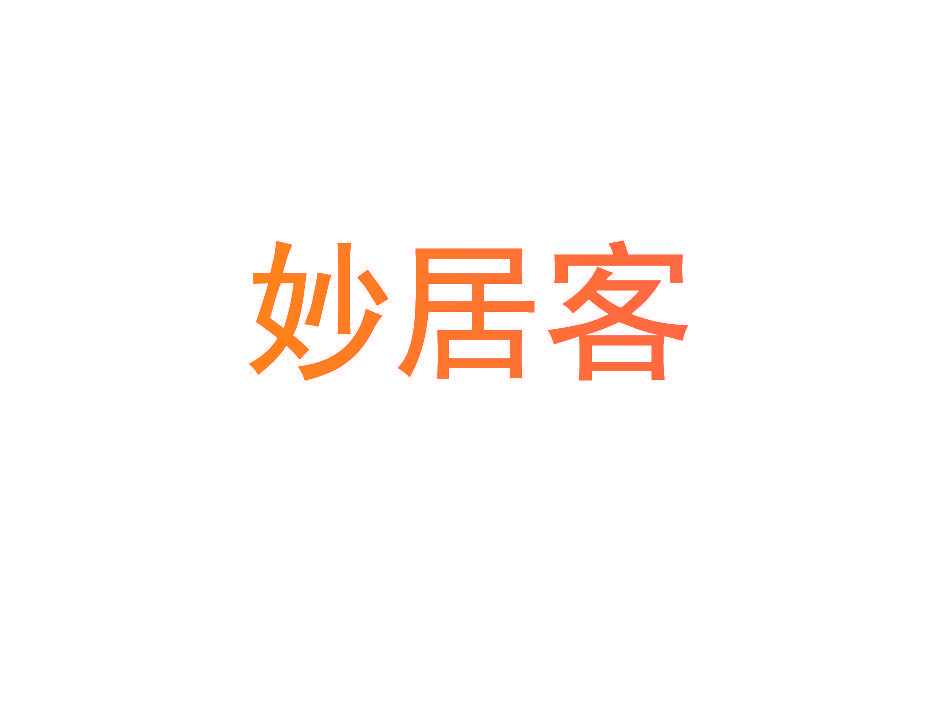 妙居客