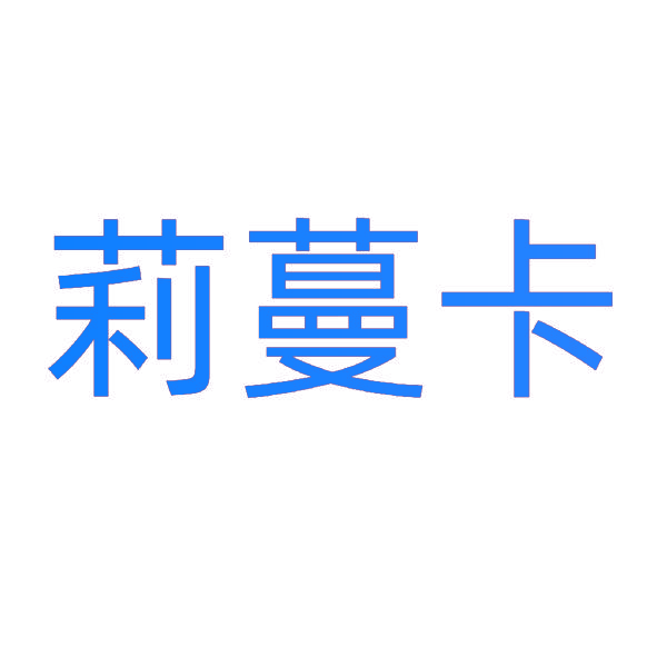 莉蔓卡