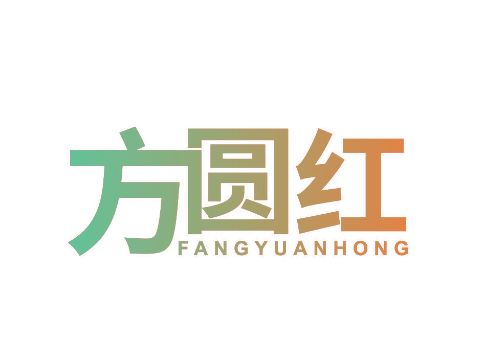 方圆红