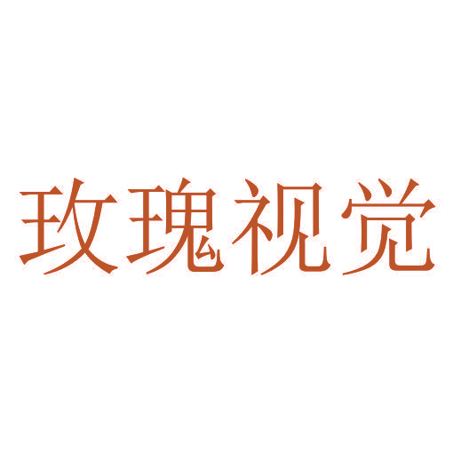 玫瑰视觉
