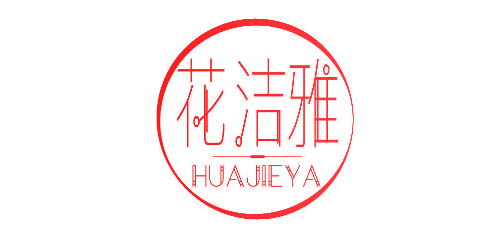 花洁雅