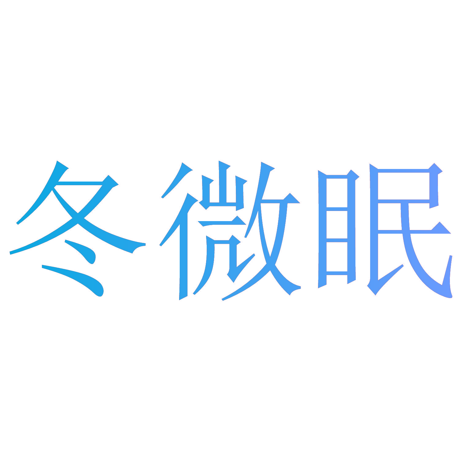 冬微眠