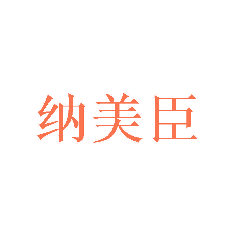 纳美臣