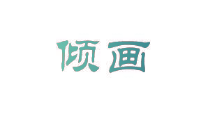 倾画