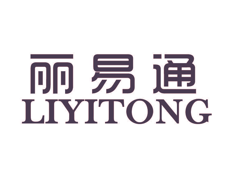 丽易通