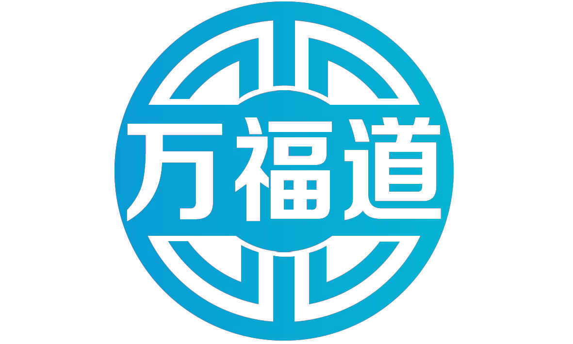 万福道