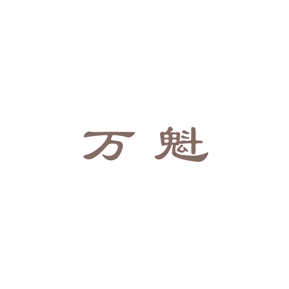 万魁