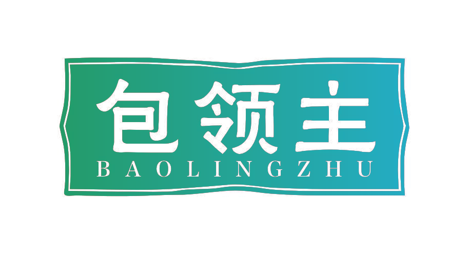 包领主
