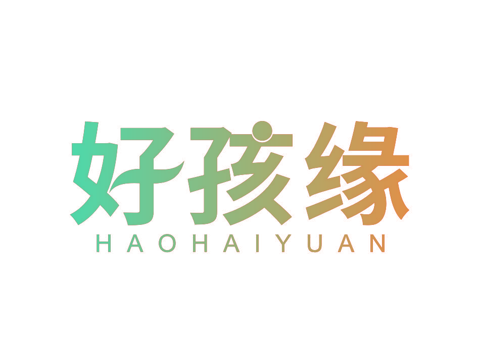 好孩缘