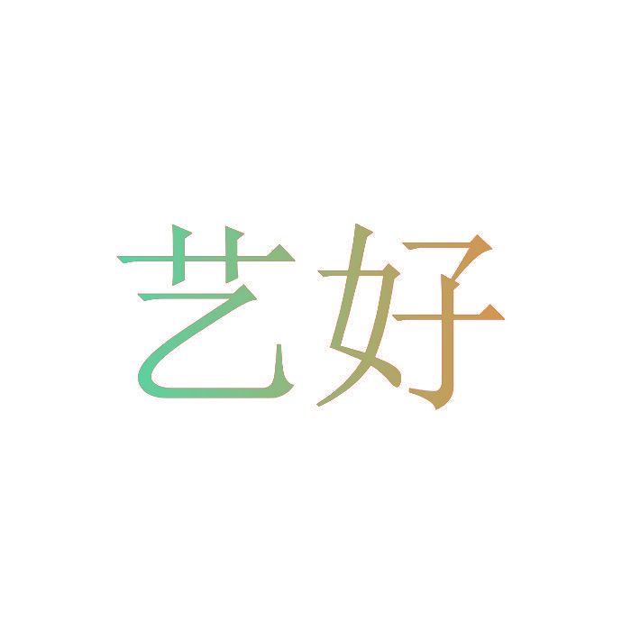 艺好
