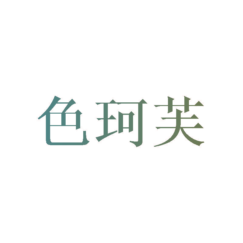 色珂芙